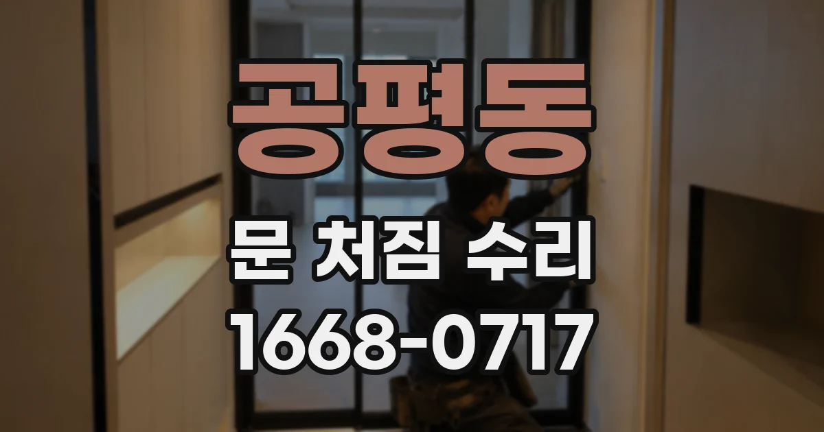 공평동 문 처짐 수리