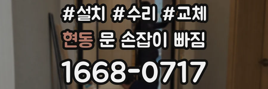 현동 문 손잡이 빠짐