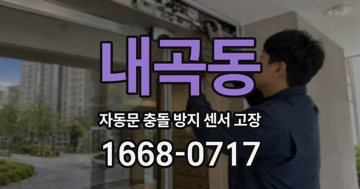 내곡동 자동문 충돌 방지 센서 고장