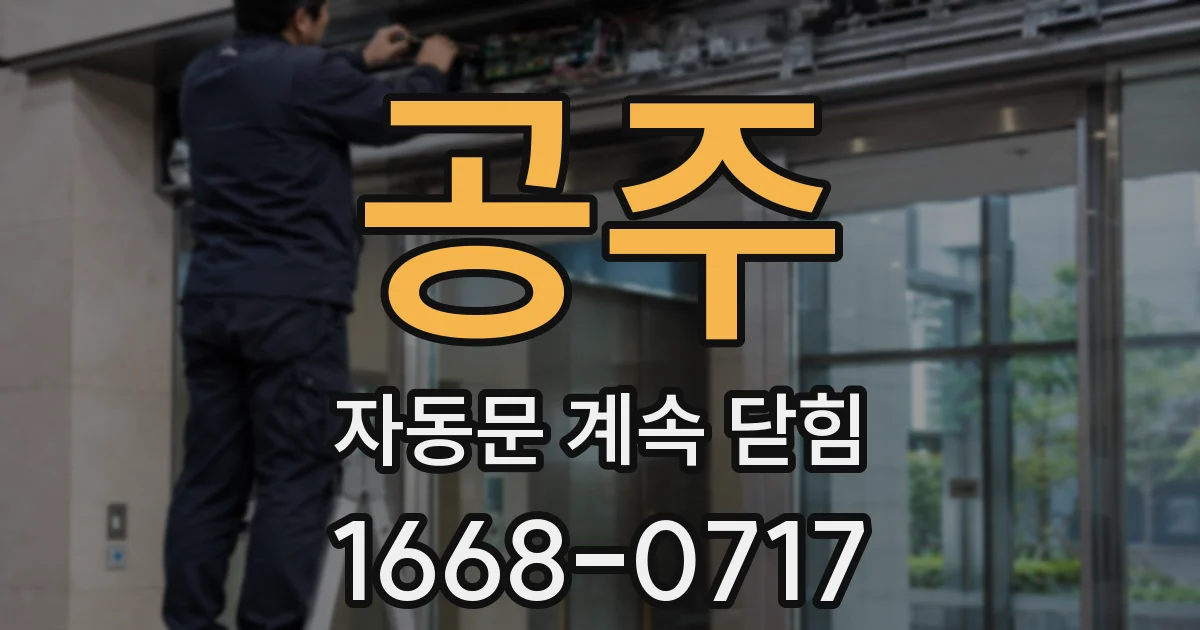 공주 자동문 계속 닫힘