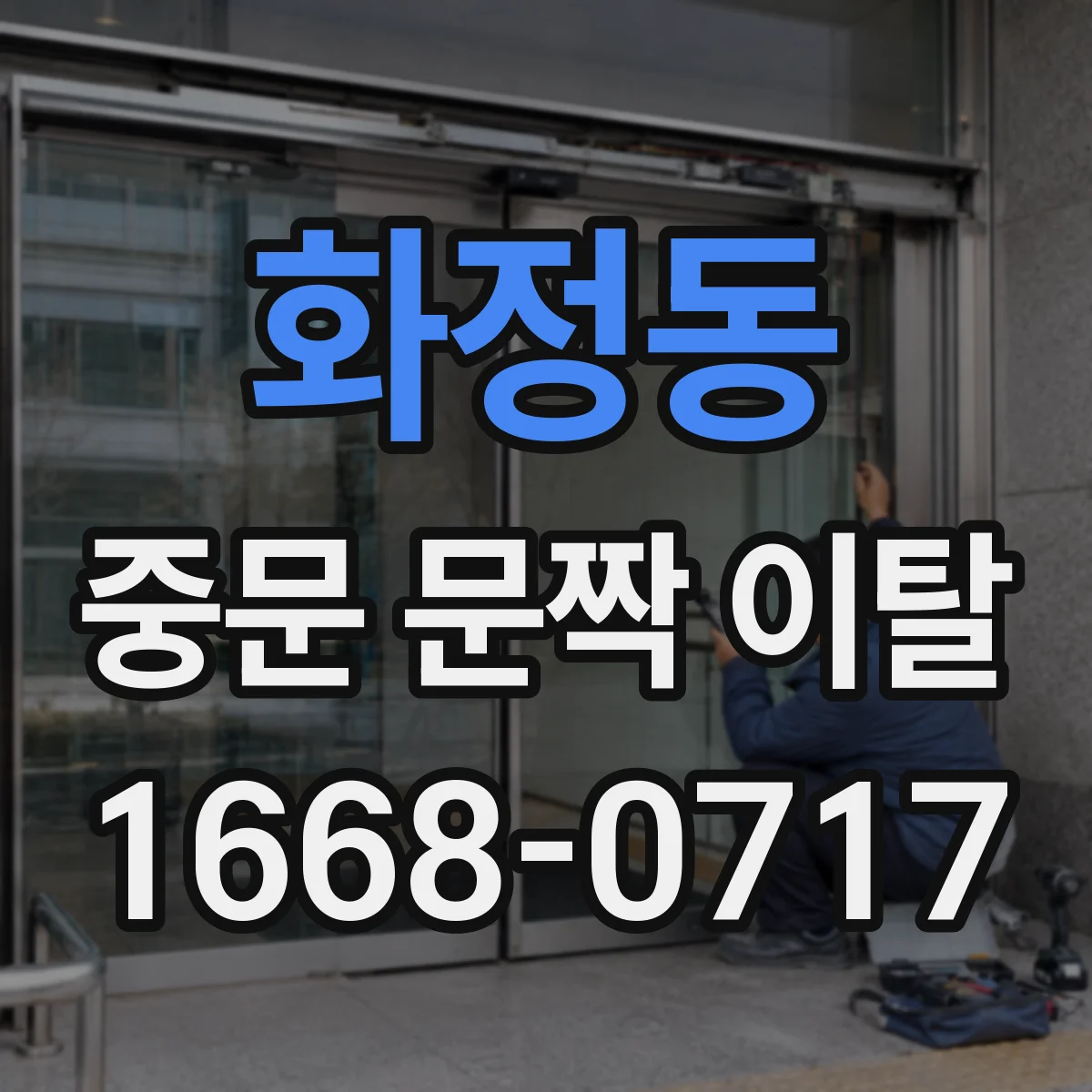 화정동 중문 문짝 이탈