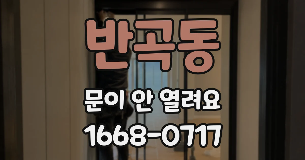 반곡동 문이 안 열려요