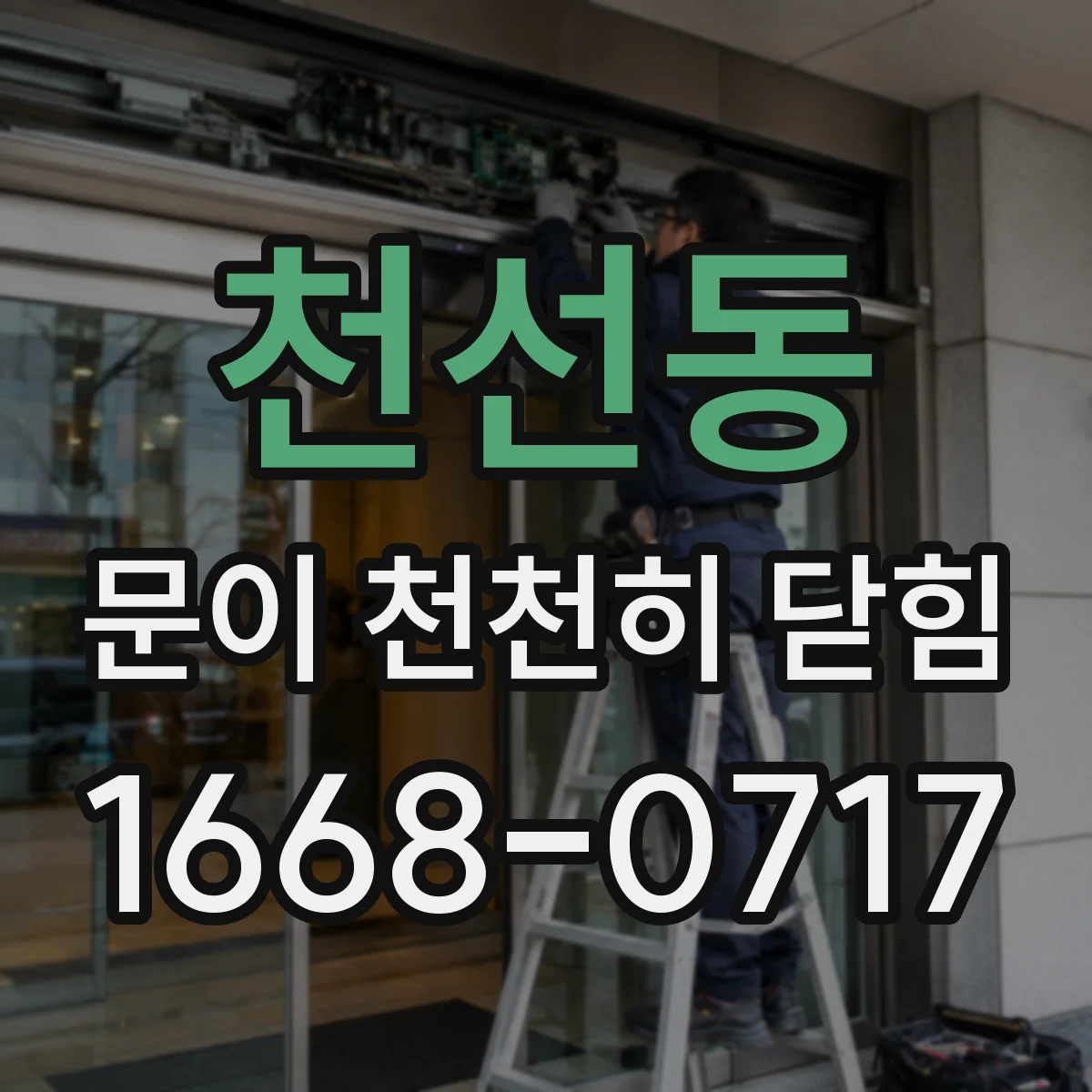 천선동 문이 천천히 닫힘