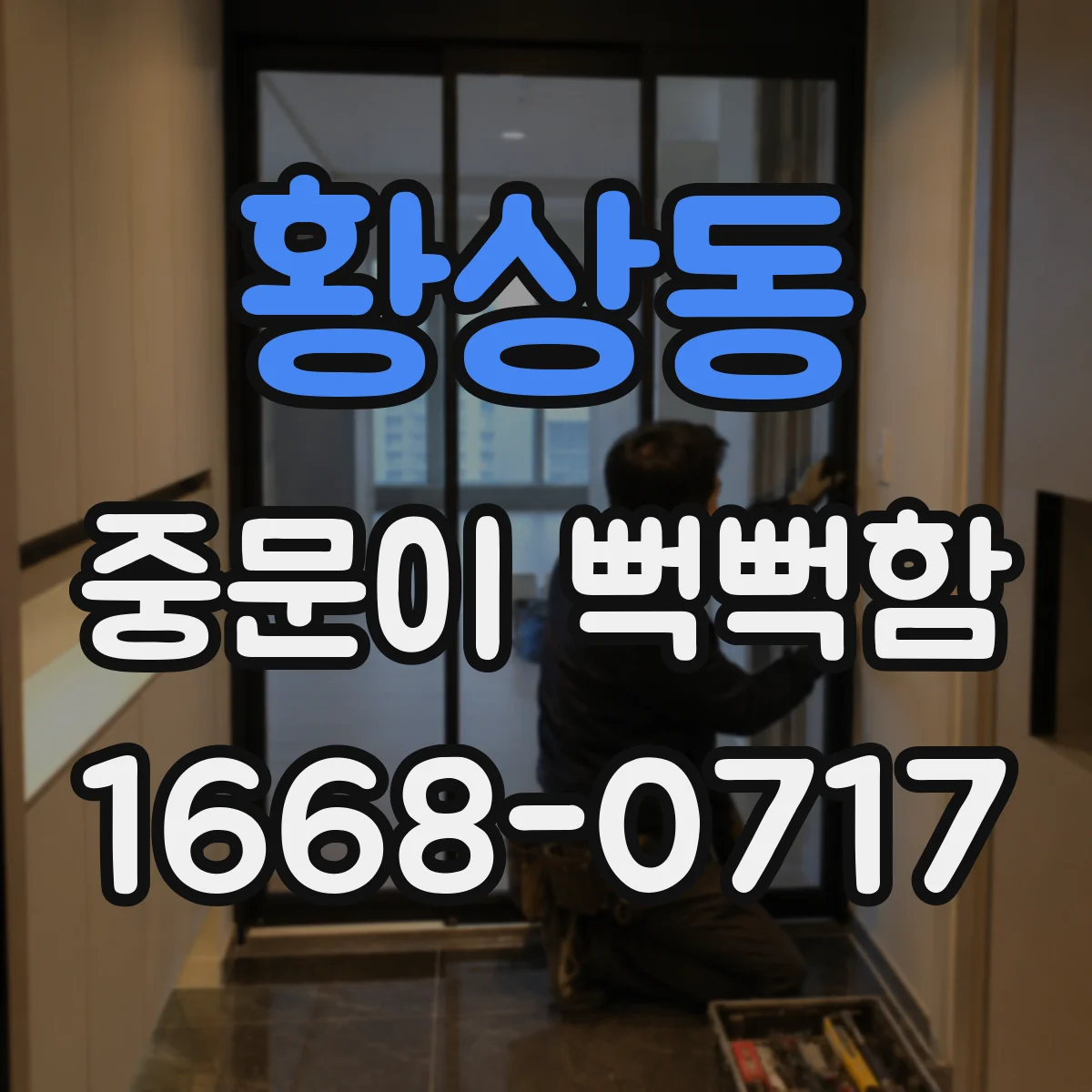 황상동 중문이 뻑뻑함
