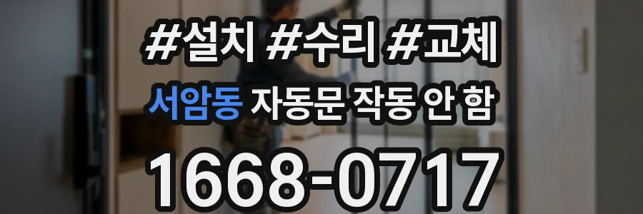 서암동 자동문 작동 안 함