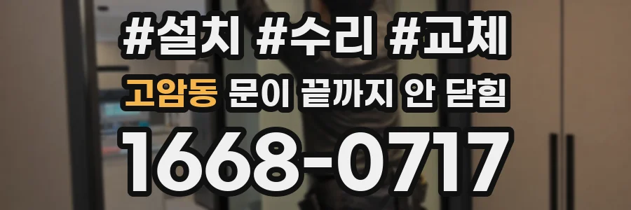 고암동 문이 끝까지 안 닫힘