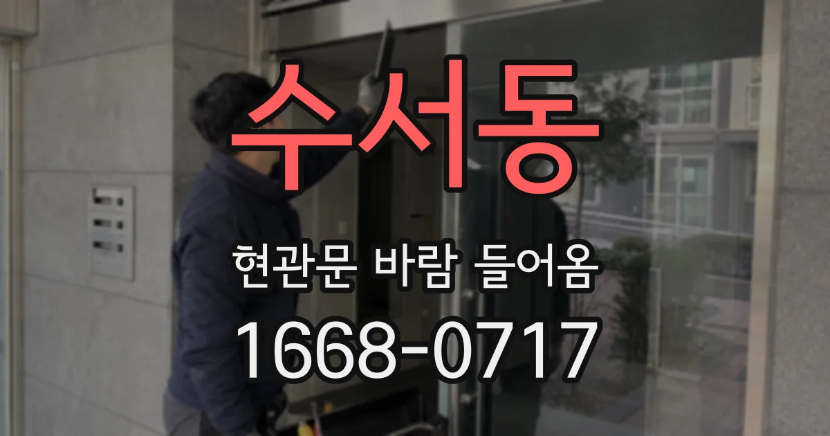수서동 현관문 바람 들어옴