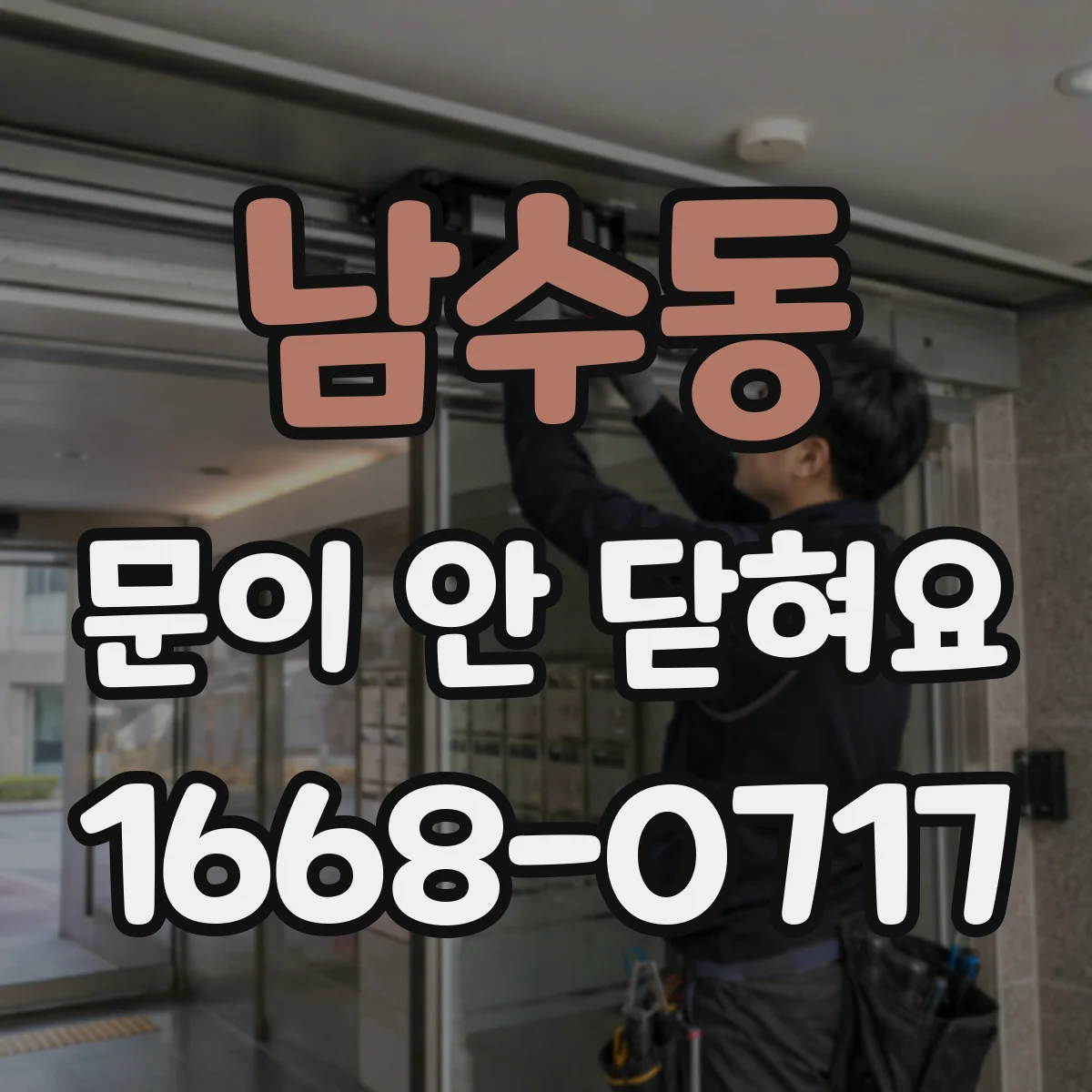 남수동 문이 안 닫혀요