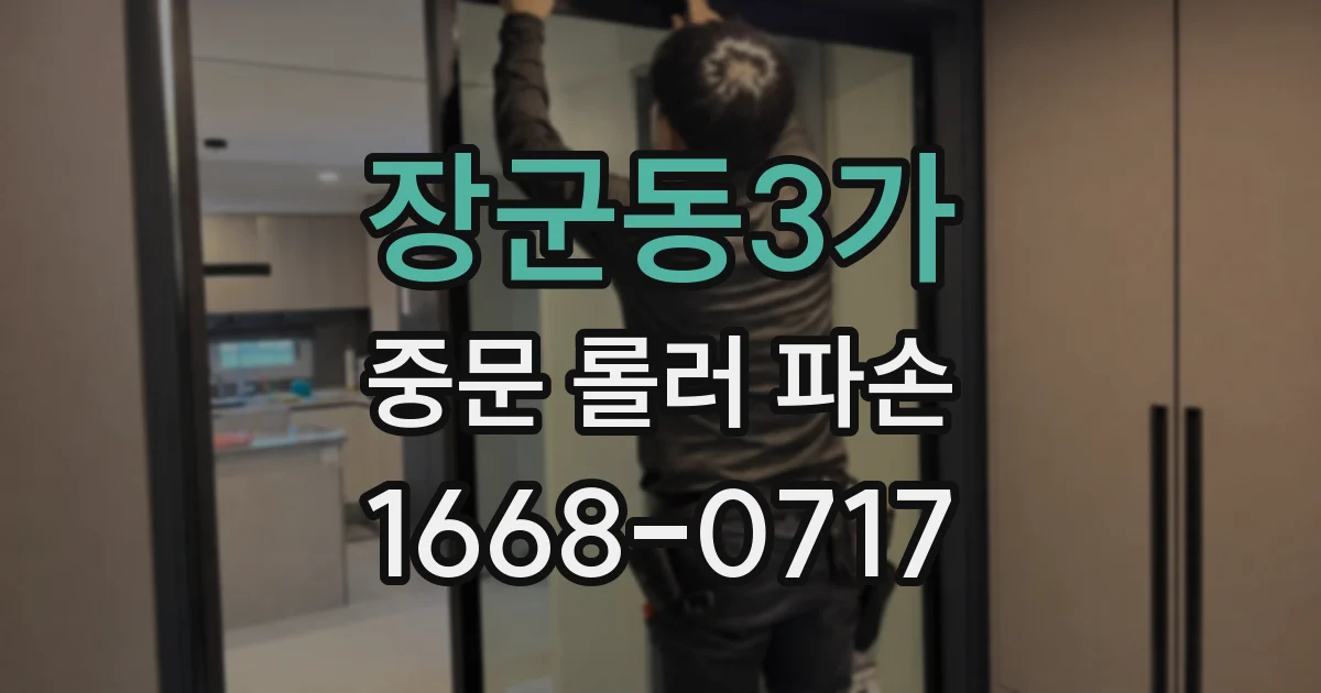 장군동3가 중문 롤러 파손