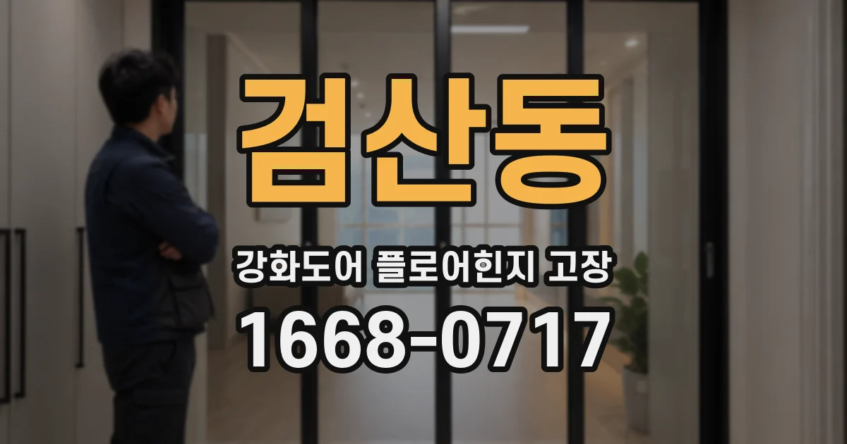 검산동 강화도어 플로어힌지 고장