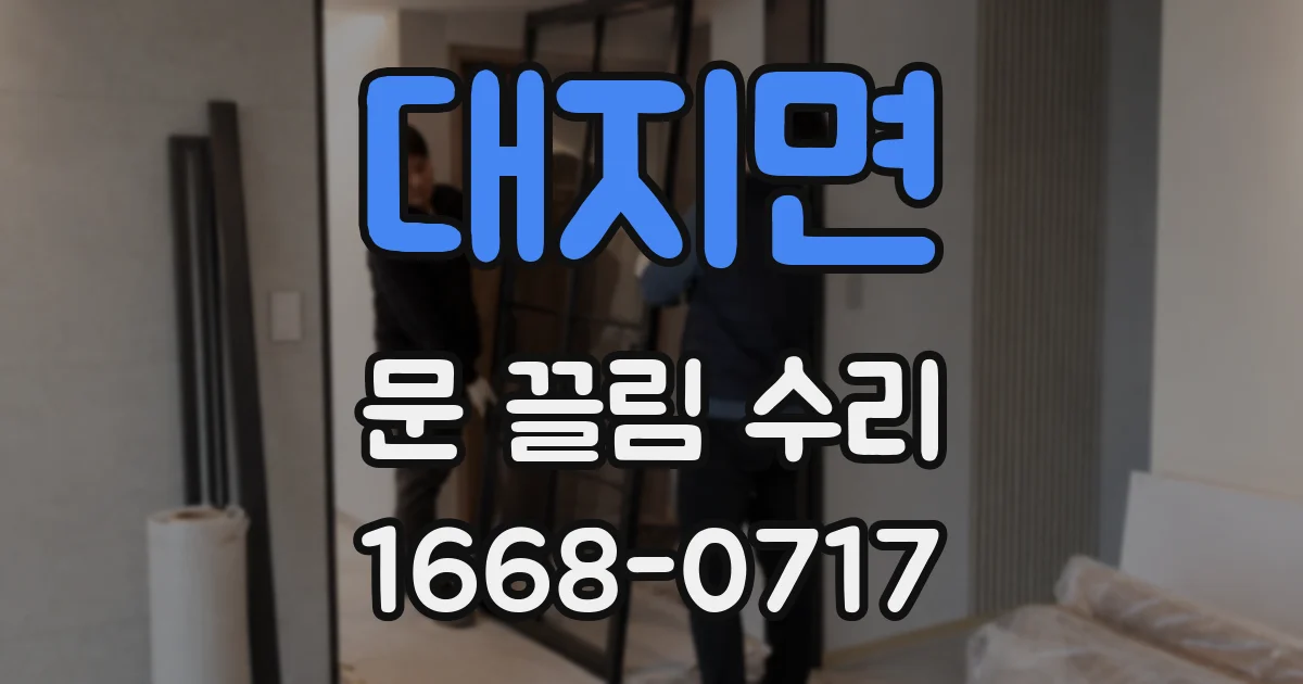 대지면 문 끌림 수리