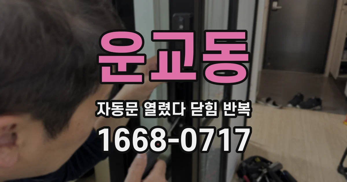 운교동 자동문 열렸다 닫힘 반복