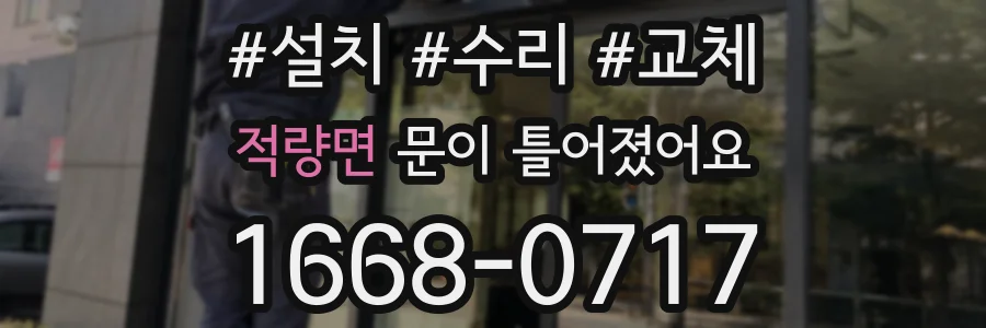 적량면 문이 틀어졌어요