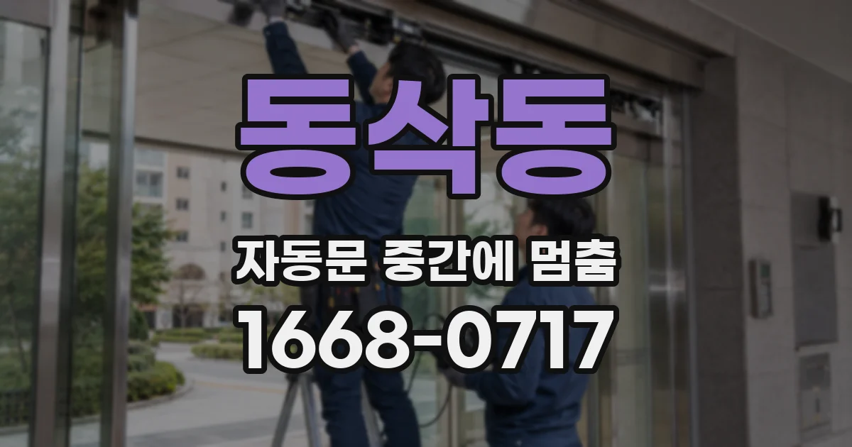 동삭동 자동문 중간에 멈춤