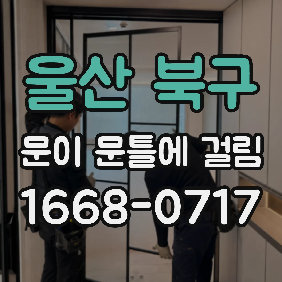 울산 북구 문이 문틀에 걸림 설치 후 초기 현상인지 재발 상황 구분