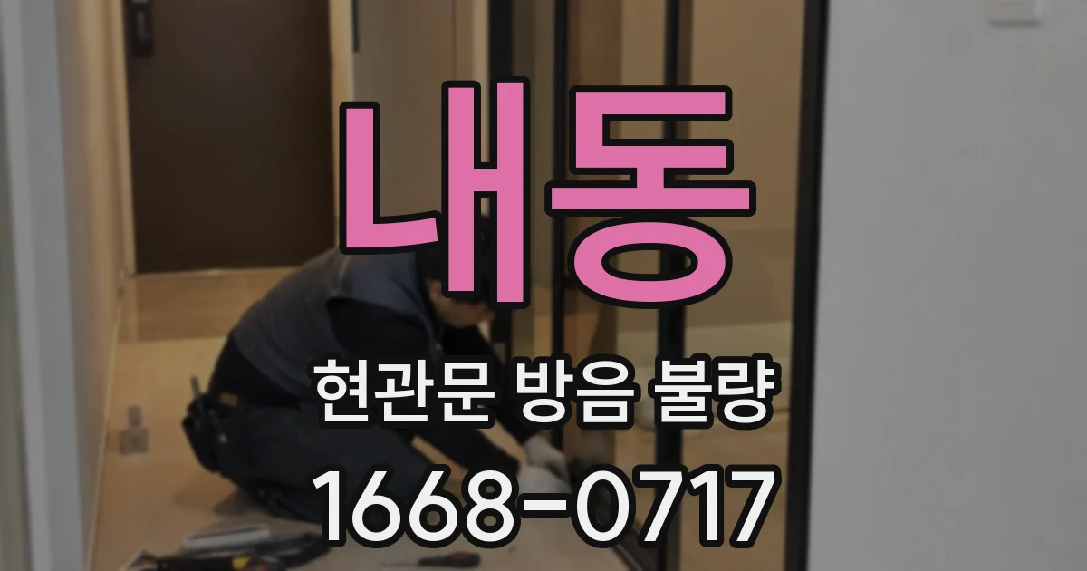 내동 현관문 방음 불량