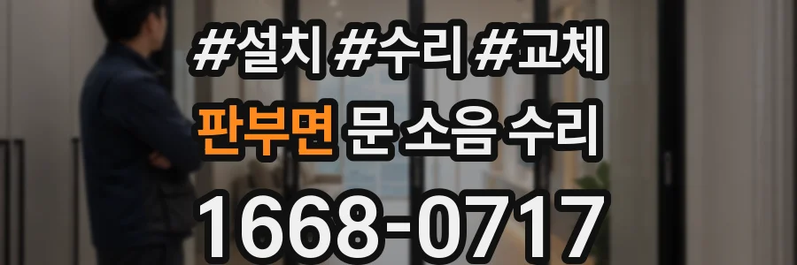 판부면 문 소음 수리
