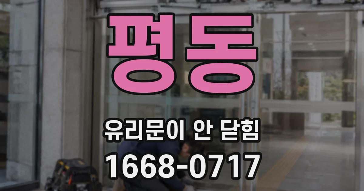 평동 유리문이 안 닫힘