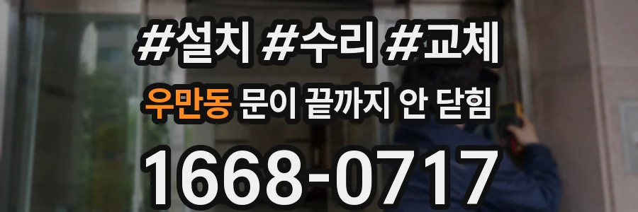 우만동 문이 끝까지 안 닫힘