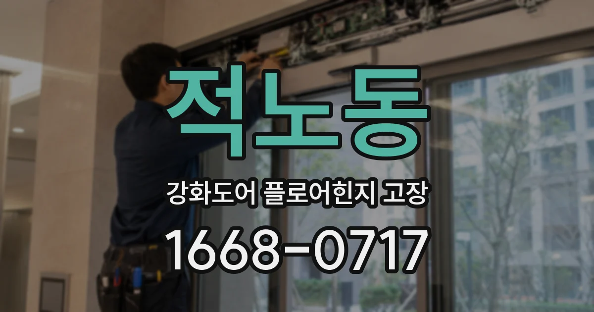 적노동 강화도어 플로어힌지 고장