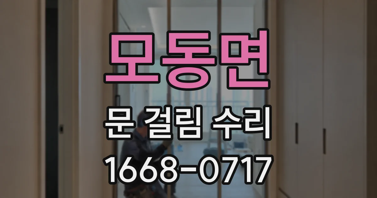 모동면 문 걸림 수리