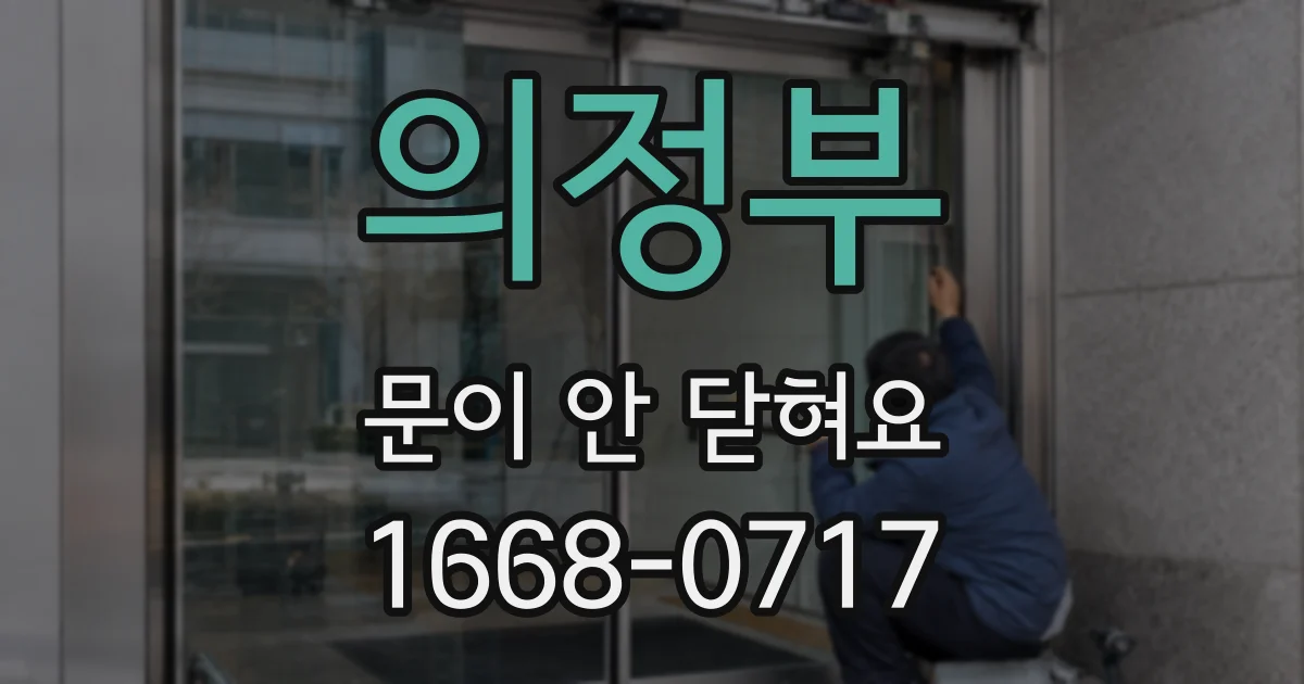 의정부 문이 안 닫혀요