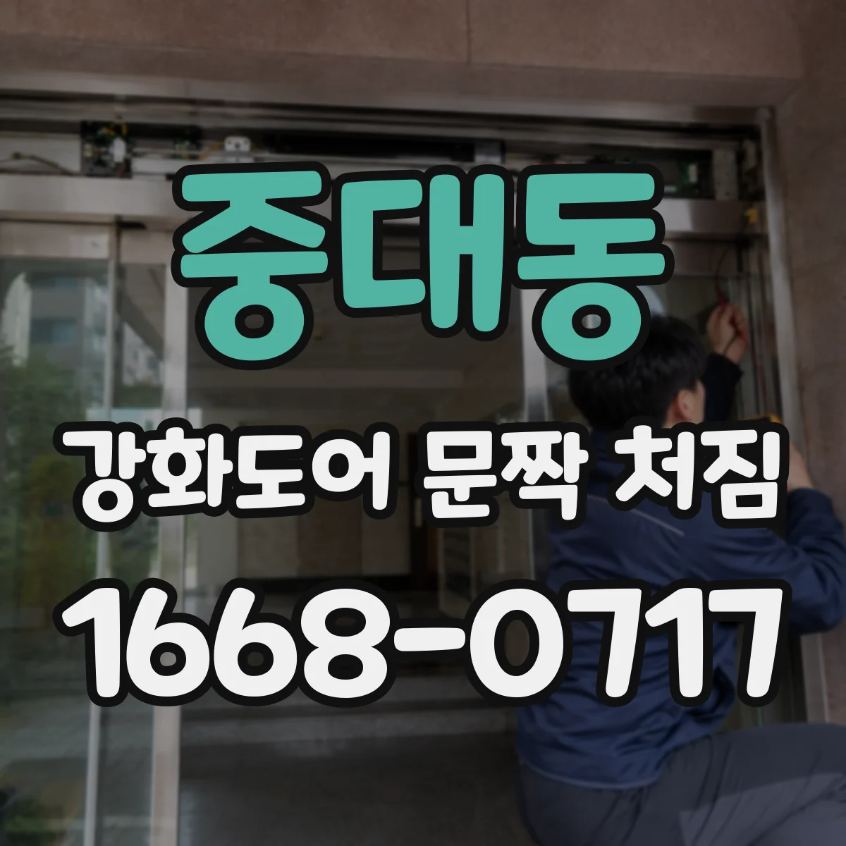 중대동 강화도어 문짝 처짐