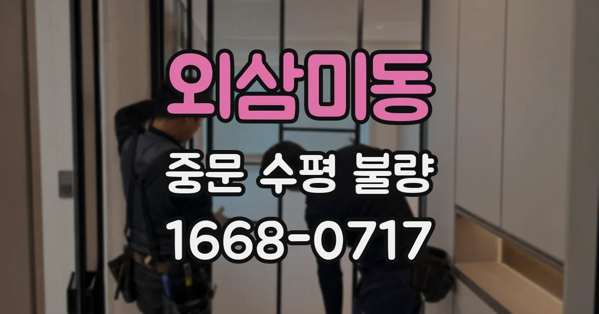 외삼미동 중문 수평 불량