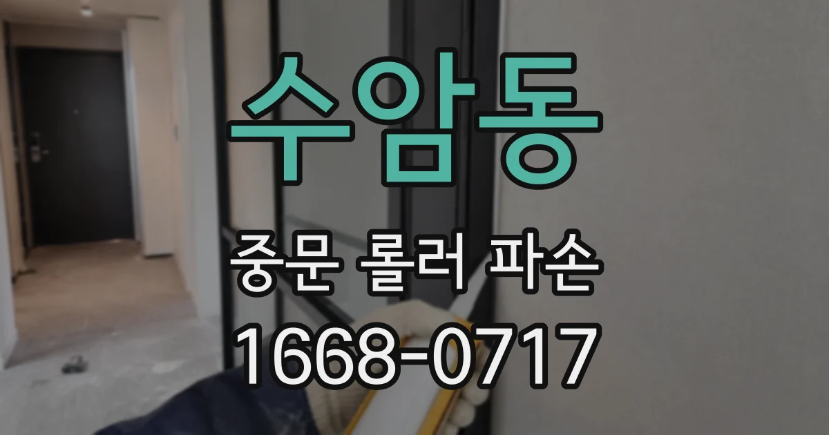 수암동 중문 롤러 파손
