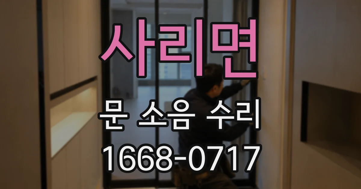 사리면 문 소음 수리