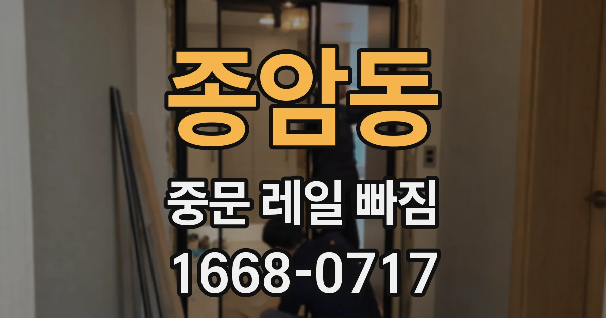 종암동 중문 레일 빠짐