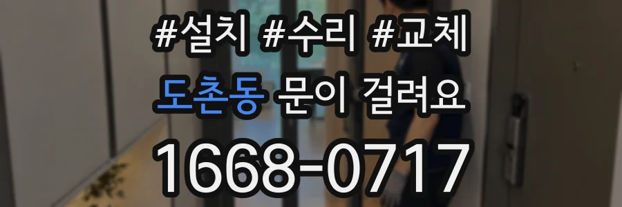 도촌동 문이 걸려요