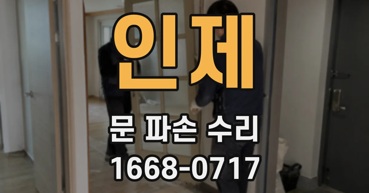 인제 문 파손 수리