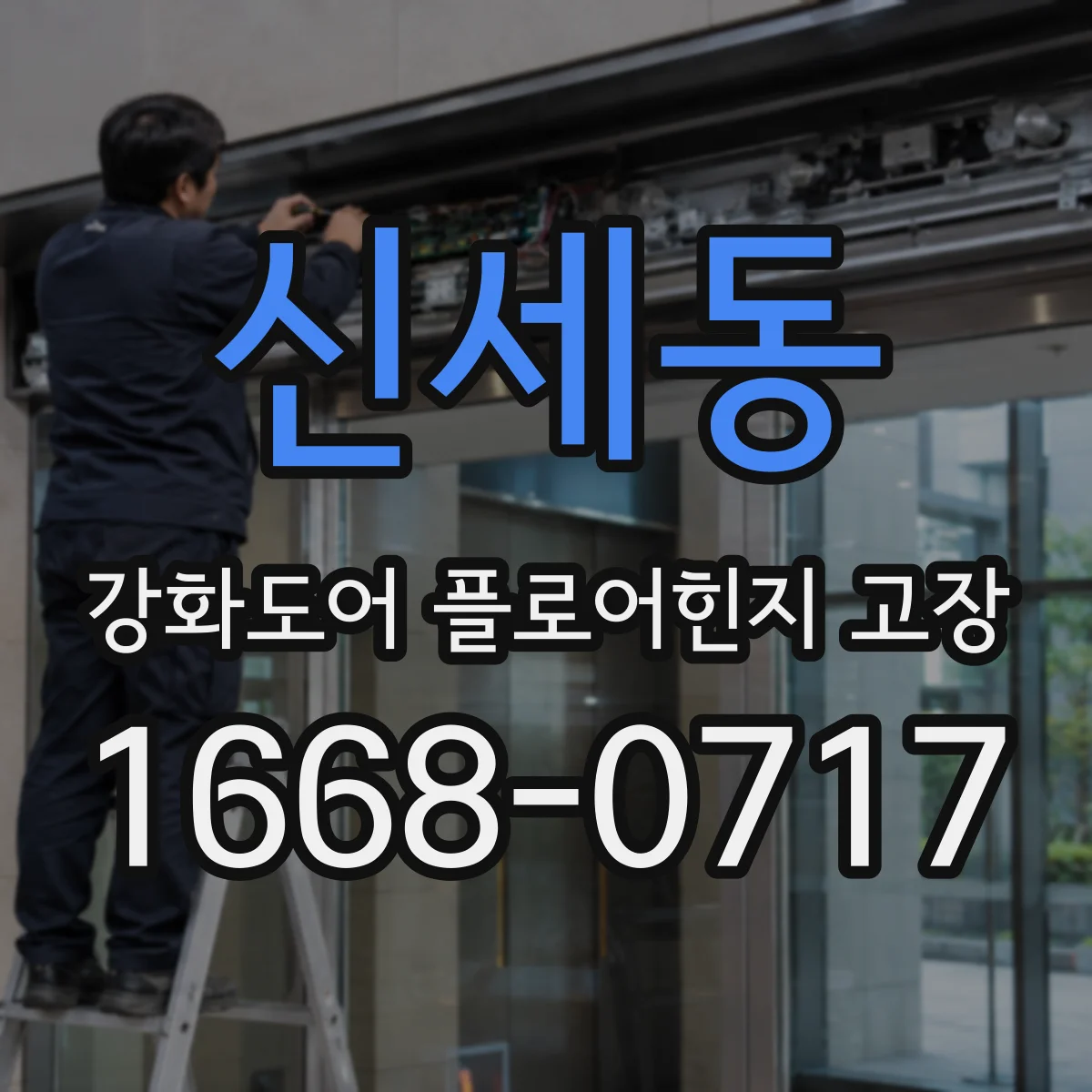 신세동 강화도어 플로어힌지 고장