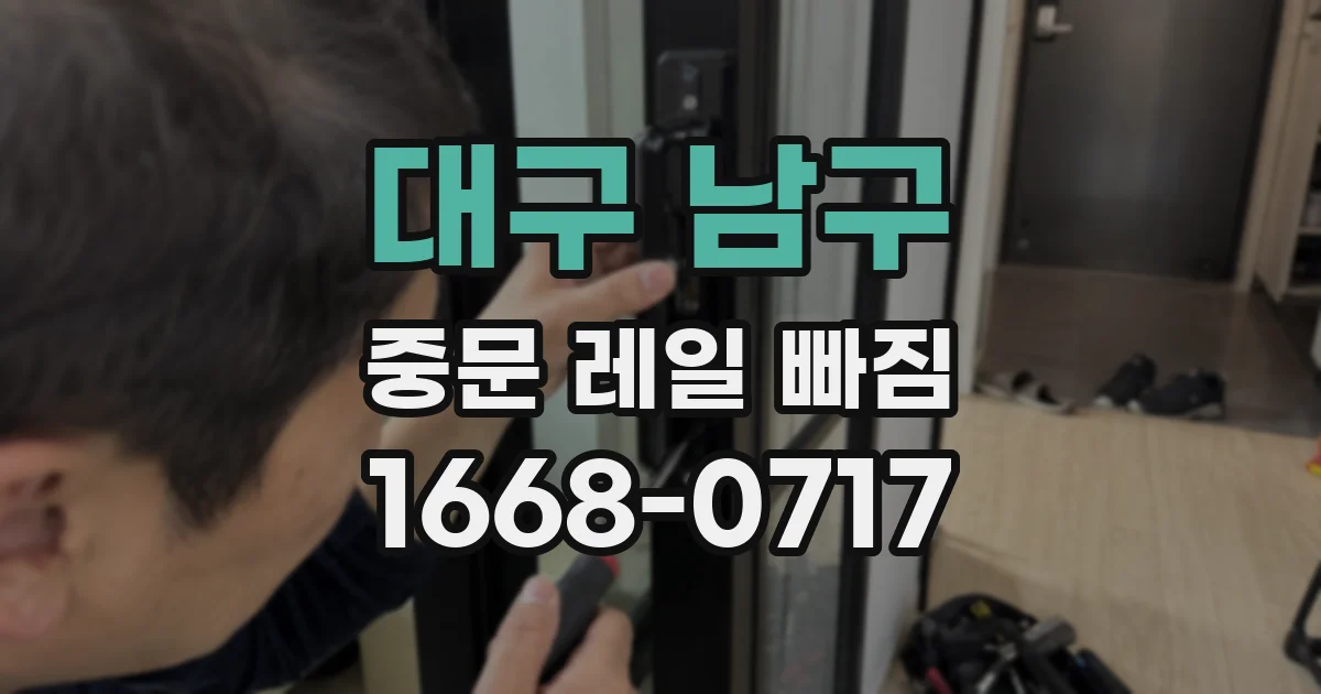 대구 남구 중문 레일 빠짐