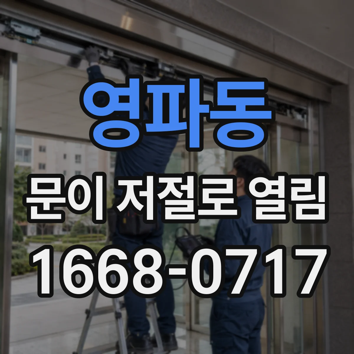 영파동 문이 저절로 열림