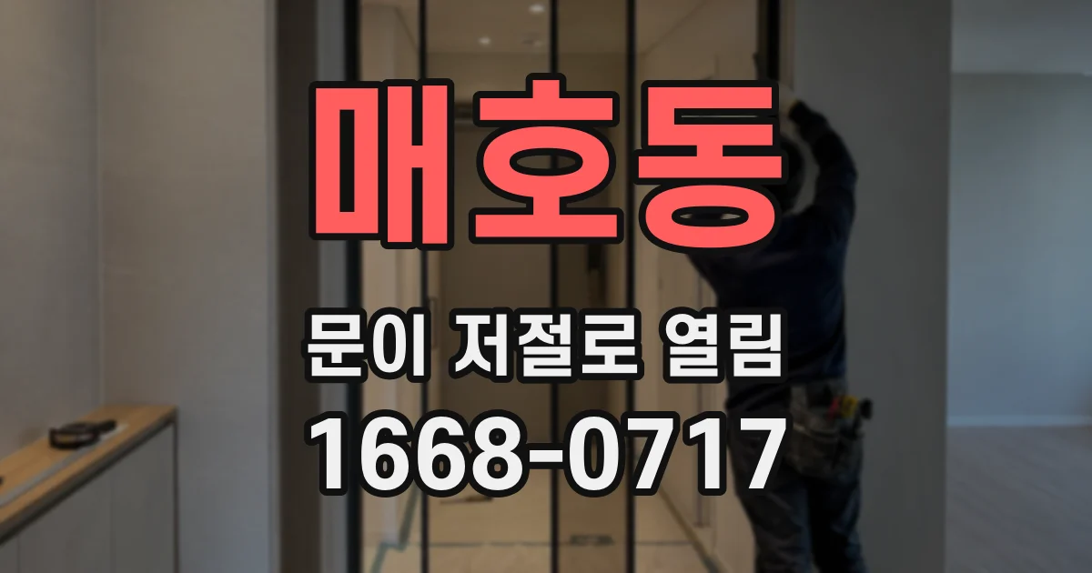 매호동 문이 저절로 열림