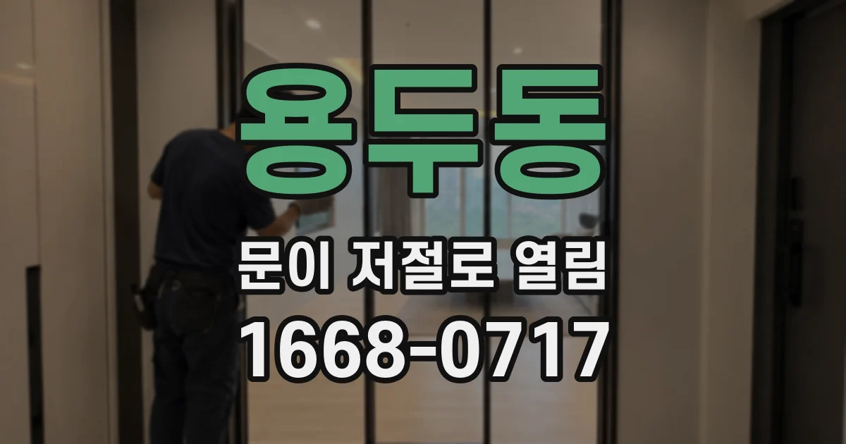용두동 문이 저절로 열림