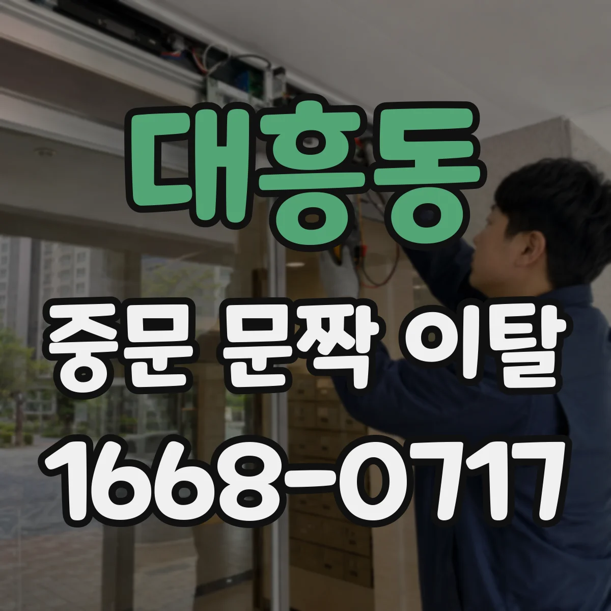 대흥동 중문 문짝 이탈