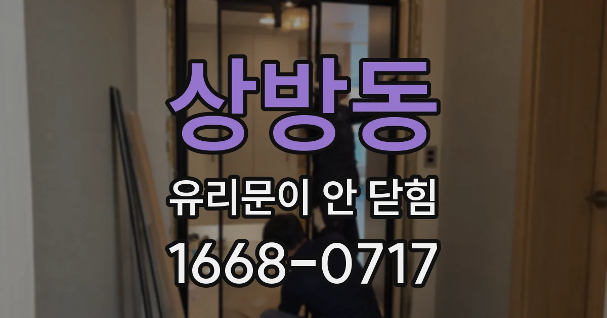 상방동 유리문이 안 닫힘