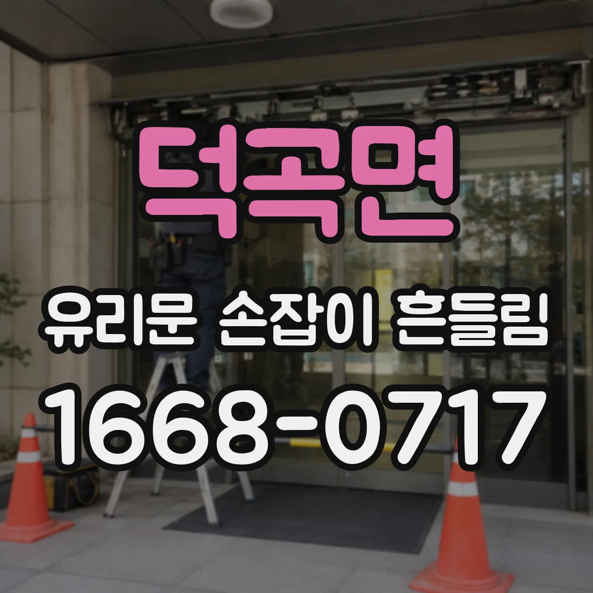 덕곡면 유리문 손잡이 흔들림