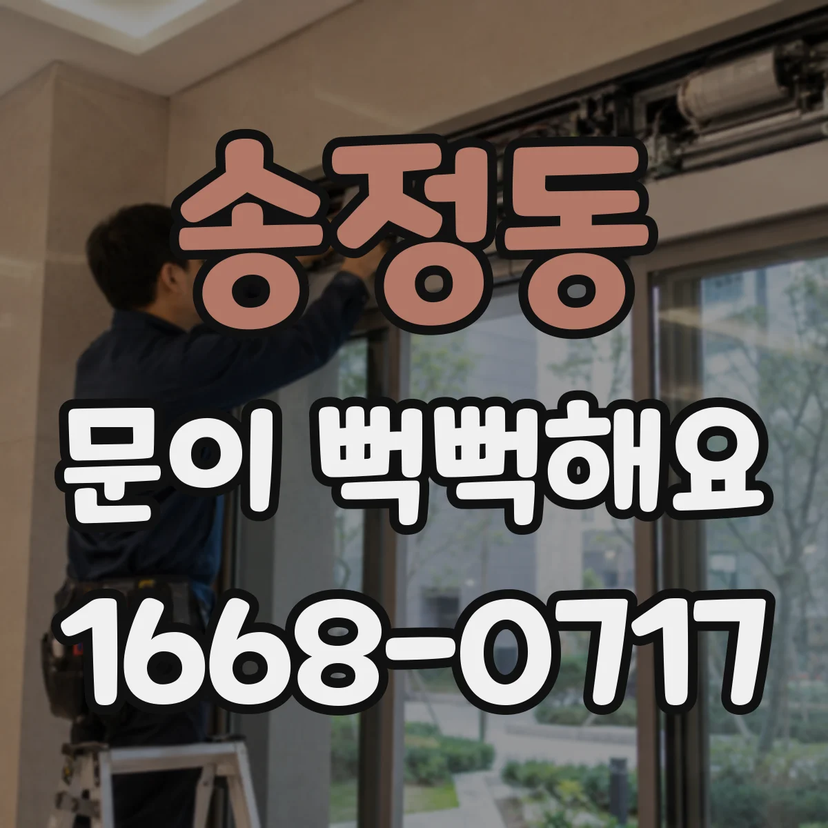 송정동 문이 뻑뻑해요