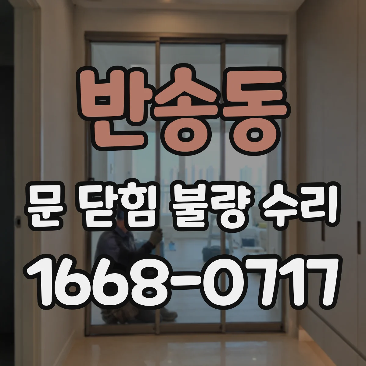 반송동 문 닫힘 불량 수리