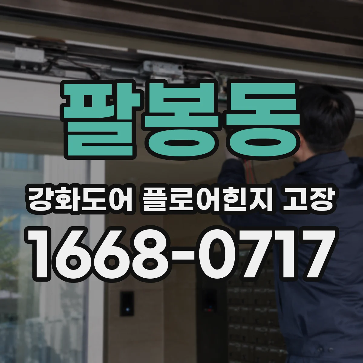 팔봉동 강화도어 플로어힌지 고장