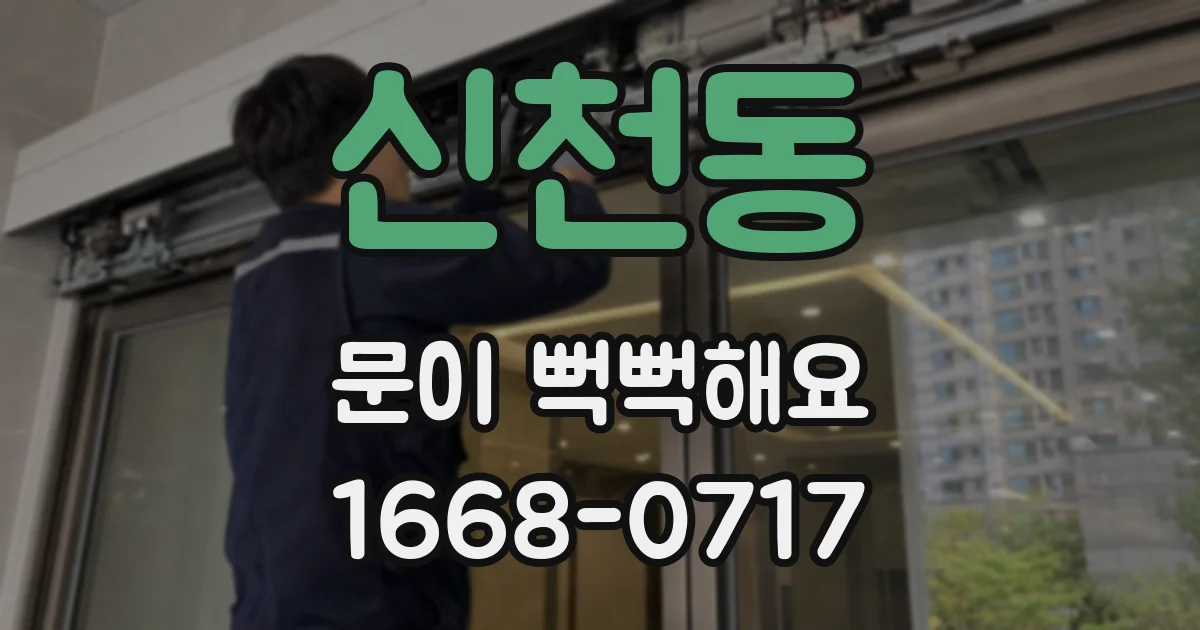 신천동 문이 뻑뻑해요