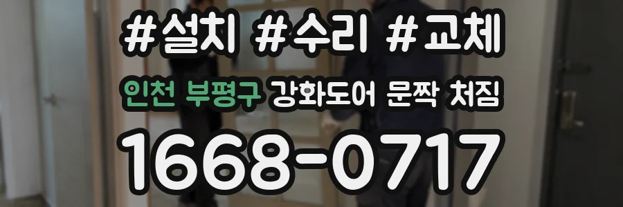 인천 부평구 강화도어 문짝 처짐