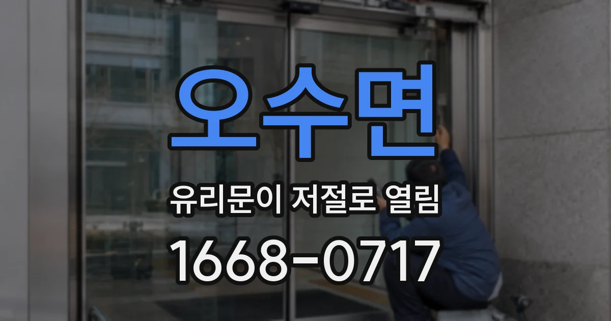 오수면 유리문이 저절로 열림