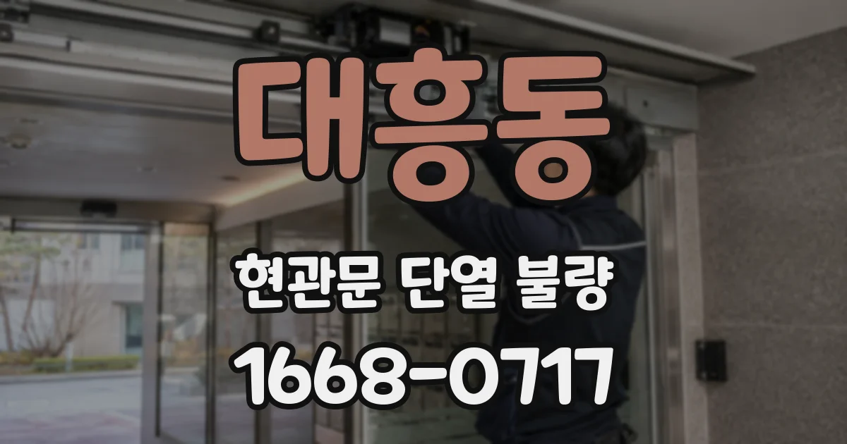 대흥동 현관문 단열 불량