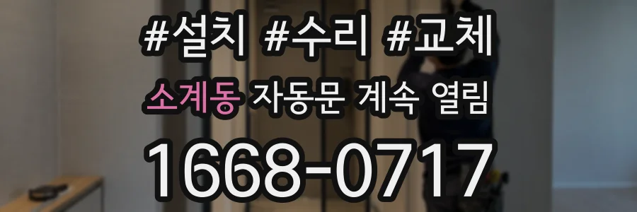 소계동 자동문 계속 열림