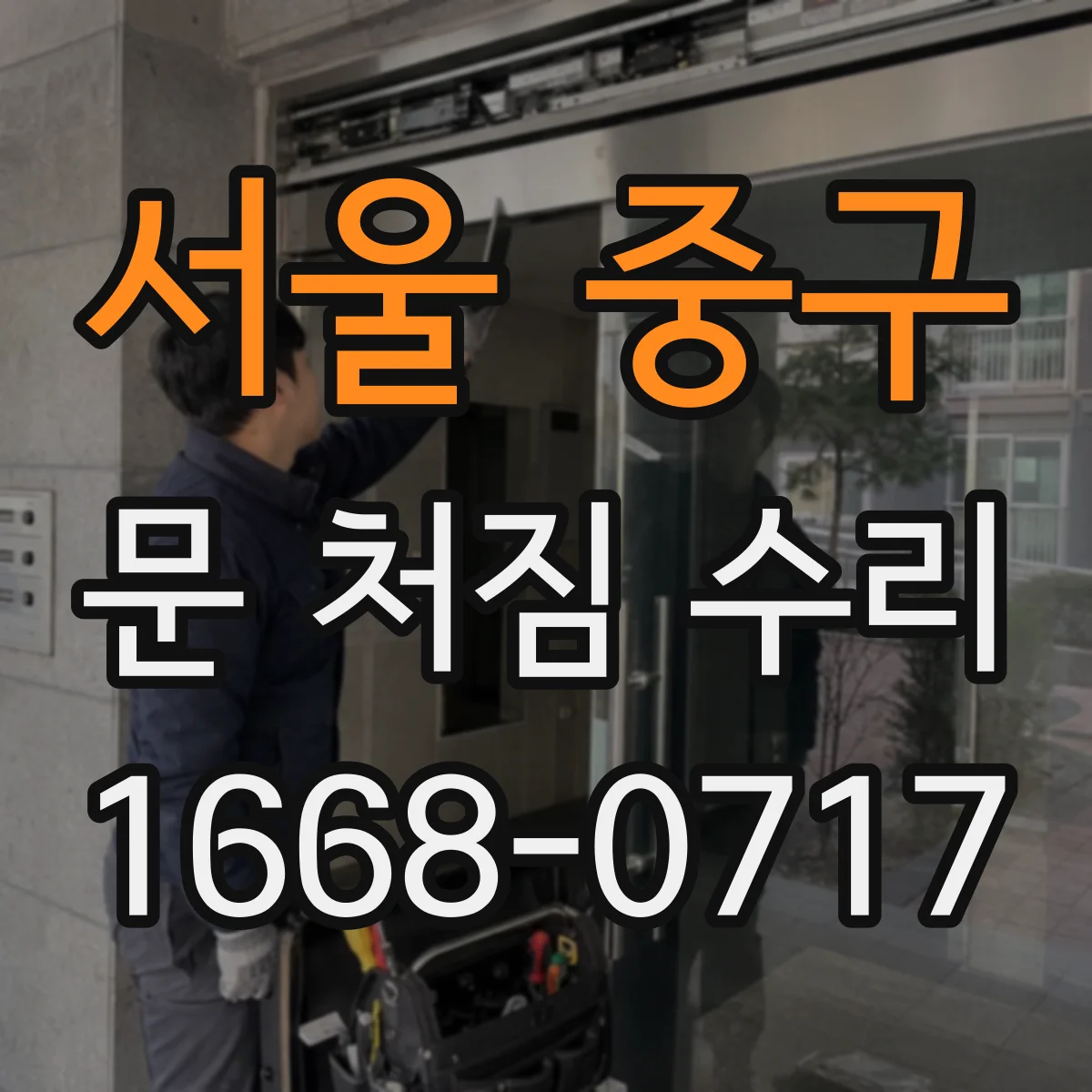 서울 중구 문 처짐 수리 도어 스톱퍼 간격 재조정으로 처짐 완화